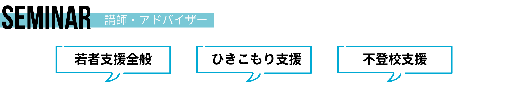 セミナー